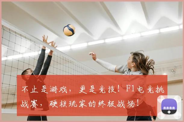不止是游戏，更是竞技！F1电竞挑战赛，硬核玩家的终极战场！