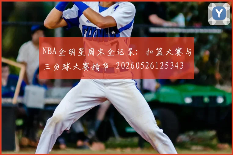 NBA全明星周末全记录：扣篮大赛与三分球大赛精华_20260526125343