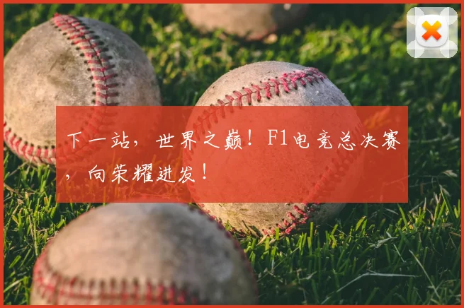 下一站，世界之巅！F1电竞总决赛，向荣耀进发！