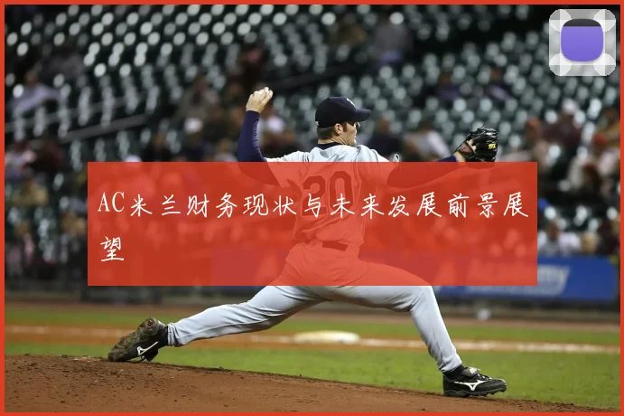 AC米兰财务现状与未来发展前景展望