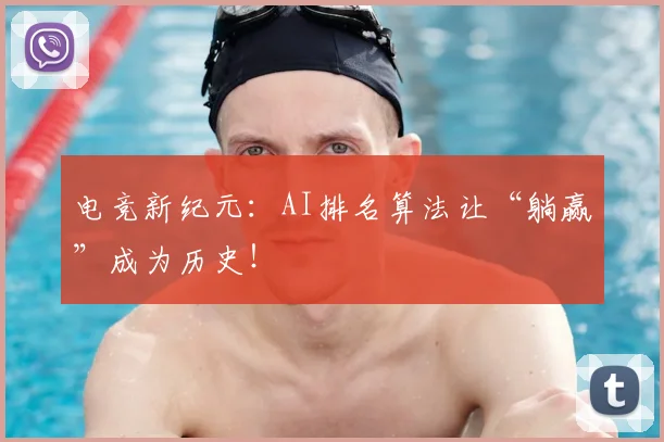电竞新纪元：AI排名算法让“躺赢”成为历史！