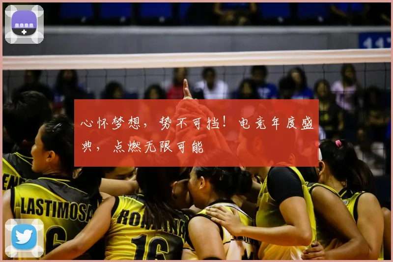心怀梦想，势不可挡！电竞年度盛典，点燃无限可能