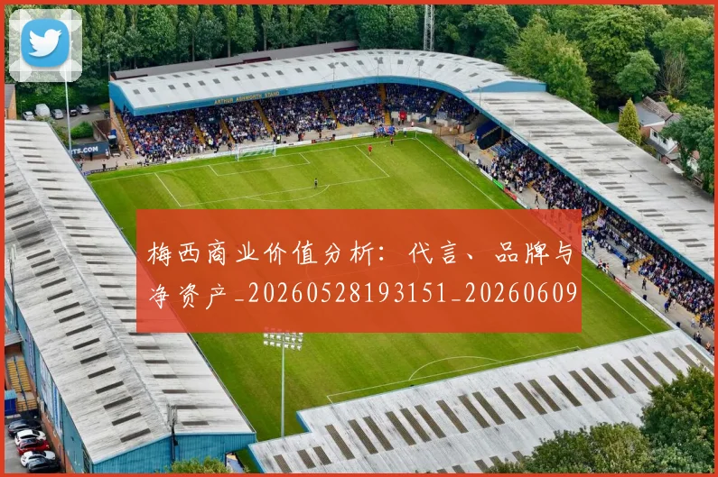梅西商业价值分析：代言、品牌与净资产_20260528193151_20260609221600
