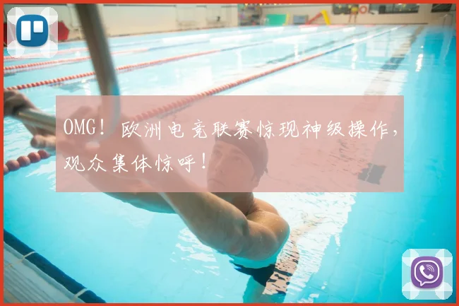 OMG！欧洲电竞联赛惊现神级操作，观众集体惊呼！