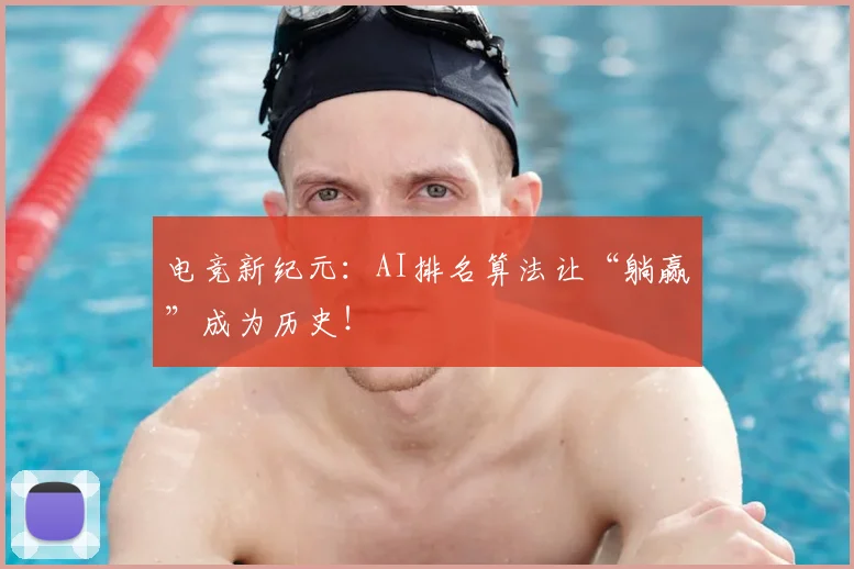 电竞新纪元：AI排名算法让“躺赢”成为历史！
