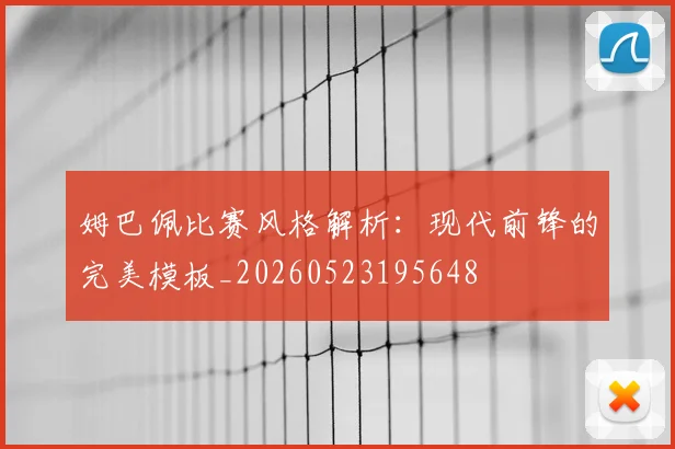 姆巴佩比赛风格解析：现代前锋的完美模板_20260523195648