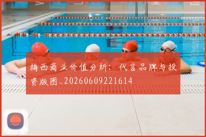 梅西商业价值分析：代言品牌与投资版图_20260609221614