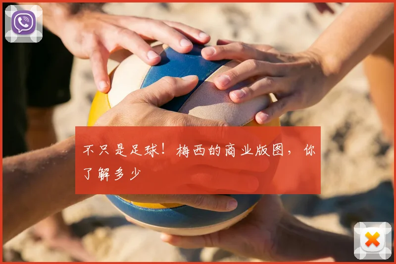 不只是足球！梅西的商业版图，你了解多少