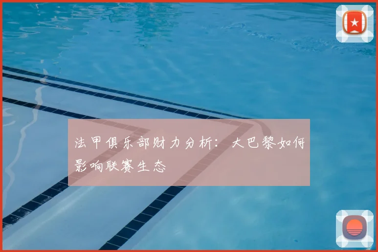 法甲俱乐部财力分析：大巴黎如何影响联赛生态