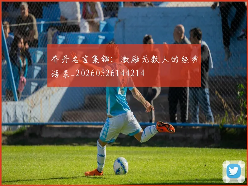乔丹名言集锦:激励无数人的经典语录_20260526144214