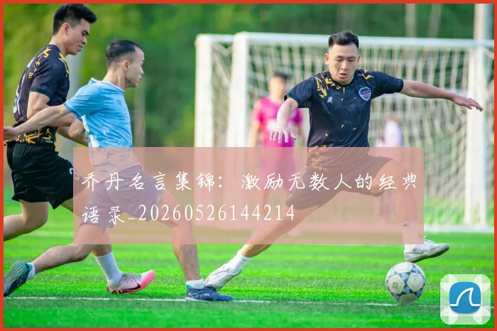 乔丹名言集锦:激励无数人的经典语录_20260526144214