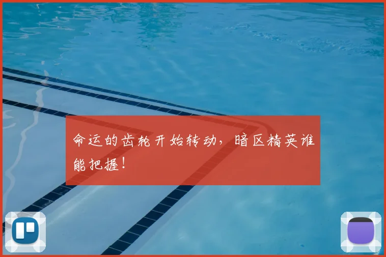 命运的齿轮开始转动，暗区精英谁能把握！