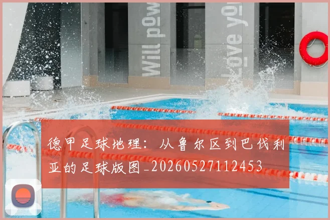 德甲足球地理：从鲁尔区到巴伐利亚的足球版图_20260527112453