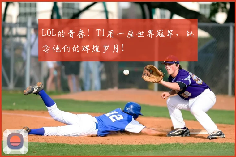 LOL的青春！T1用一座世界冠军，纪念他们的辉煌岁月！