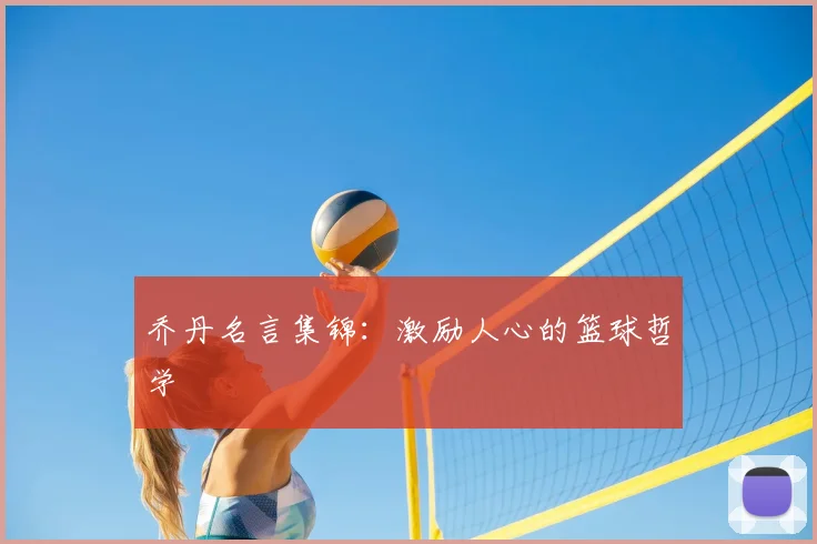 乔丹名言集锦:激励人心的篮球哲学