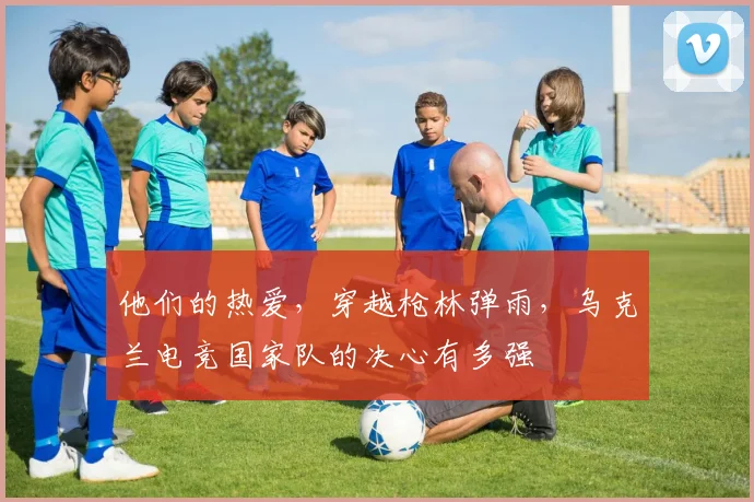 他们的热爱，穿越枪林弹雨，乌克兰电竞国家队的决心有多强
