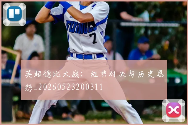 英超德比大战：经典对决与历史恩怨_20260523200311