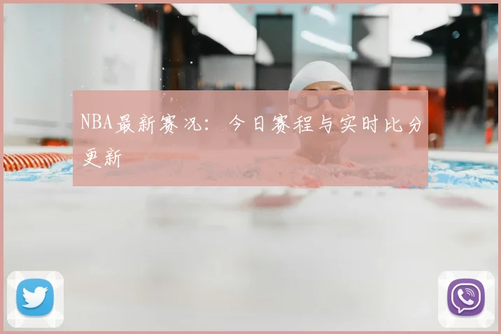 NBA最新赛况:今日赛程与实时比分更新