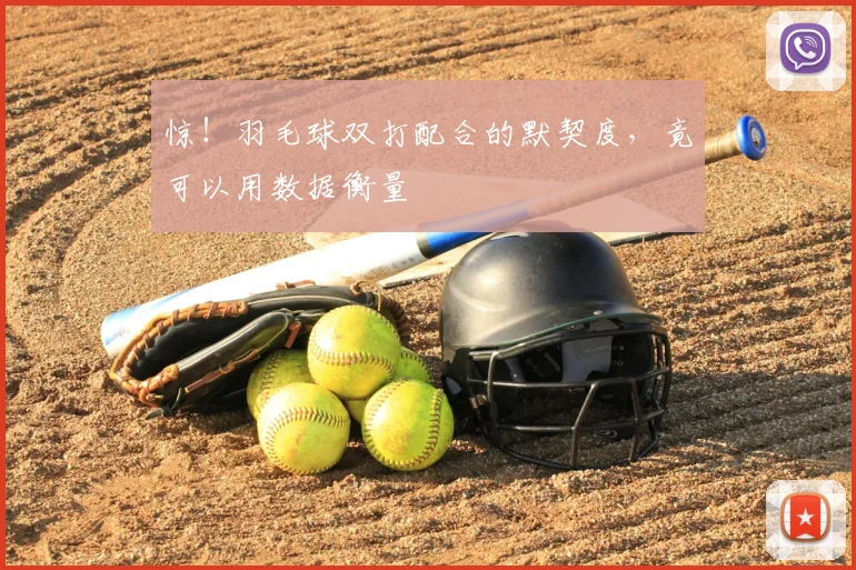 惊！羽毛球双打配合的默契度，竟可以用数据衡量