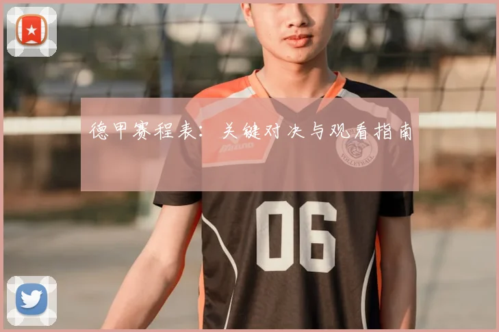 德甲赛程表：关键对决与观看指南