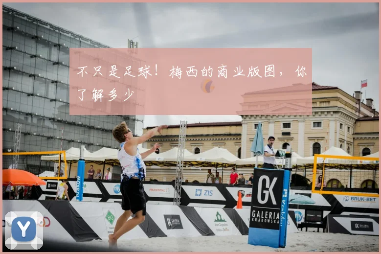 不只是足球！梅西的商业版图，你了解多少