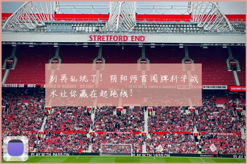别再乱玩了！阴阳师百闻牌科学战术让你赢在起跑线！