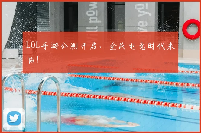 LOL手游公测开启，全民电竞时代来临！