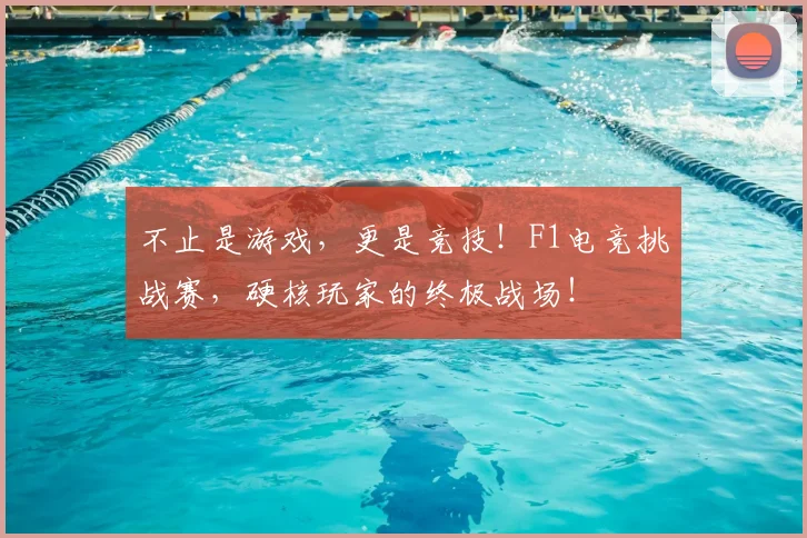 不止是游戏，更是竞技！F1电竞挑战赛，硬核玩家的终极战场！