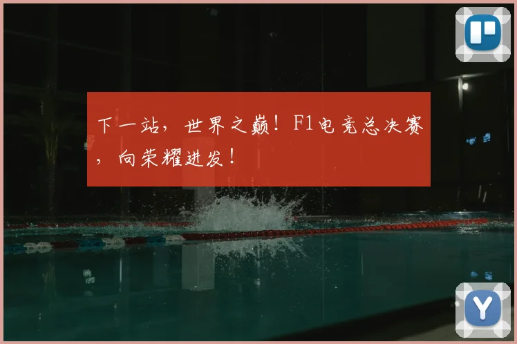 下一站，世界之巅！F1电竞总决赛，向荣耀进发！