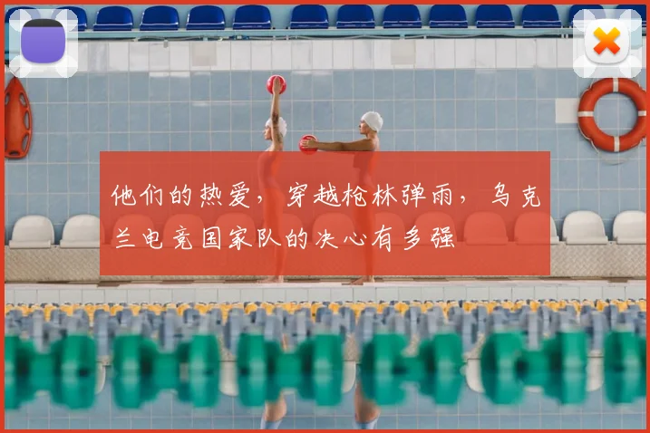 他们的热爱，穿越枪林弹雨，乌克兰电竞国家队的决心有多强